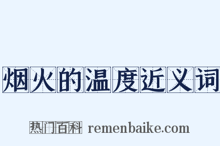 烟火的温度近义词是什么意思的图片